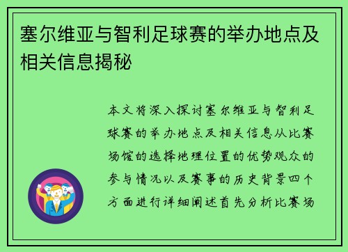 塞尔维亚与智利足球赛的举办地点及相关信息揭秘