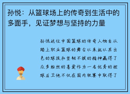 孙悦：从篮球场上的传奇到生活中的多面手，见证梦想与坚持的力量