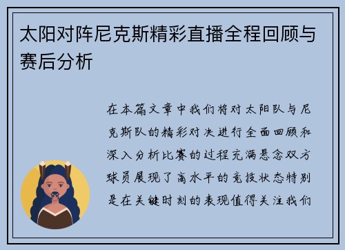 太阳对阵尼克斯精彩直播全程回顾与赛后分析