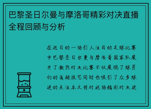 巴黎圣日尔曼与摩洛哥精彩对决直播全程回顾与分析