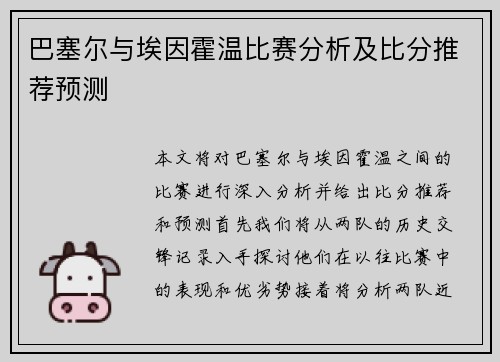 巴塞尔与埃因霍温比赛分析及比分推荐预测