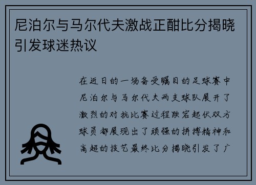 尼泊尔与马尔代夫激战正酣比分揭晓引发球迷热议