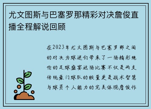 尤文图斯与巴塞罗那精彩对决詹俊直播全程解说回顾