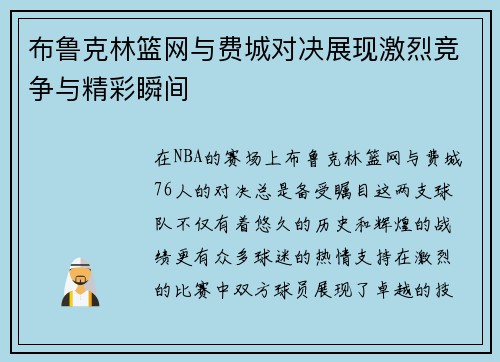 布鲁克林篮网与费城对决展现激烈竞争与精彩瞬间