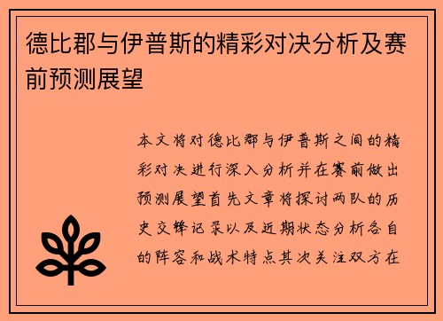 德比郡与伊普斯的精彩对决分析及赛前预测展望
