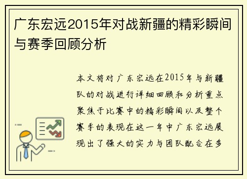 广东宏远2015年对战新疆的精彩瞬间与赛季回顾分析