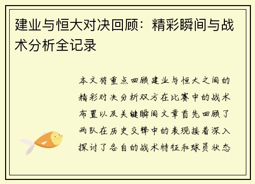 建业与恒大对决回顾：精彩瞬间与战术分析全记录