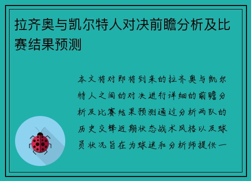 拉齐奥与凯尔特人对决前瞻分析及比赛结果预测