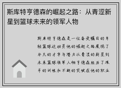斯库特亨德森的崛起之路：从青涩新星到篮球未来的领军人物