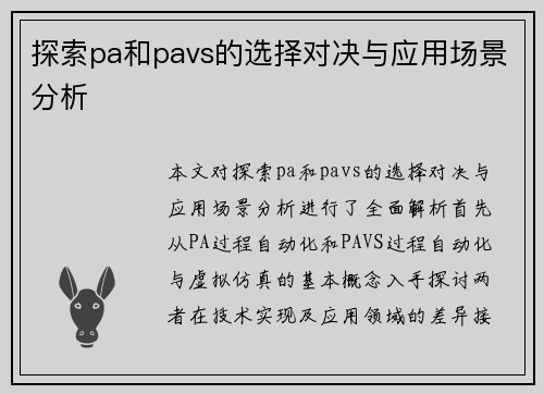 探索pa和pavs的选择对决与应用场景分析