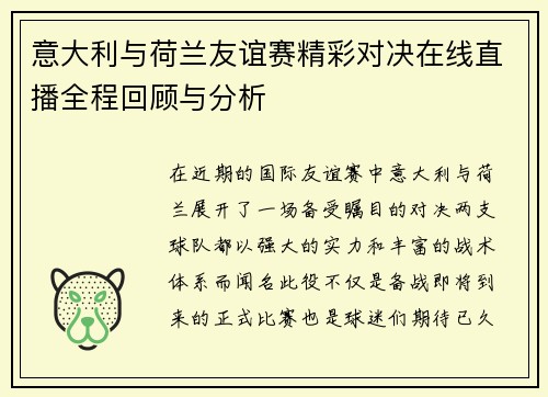 意大利与荷兰友谊赛精彩对决在线直播全程回顾与分析