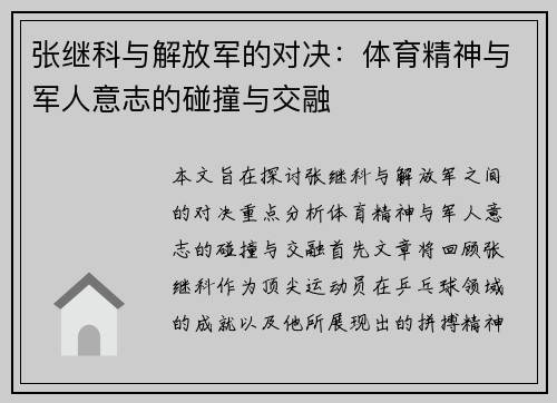 张继科与解放军的对决：体育精神与军人意志的碰撞与交融