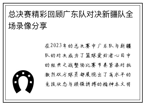 总决赛精彩回顾广东队对决新疆队全场录像分享