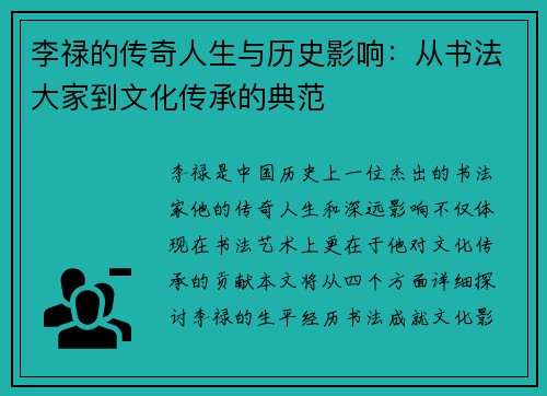 李禄的传奇人生与历史影响：从书法大家到文化传承的典范