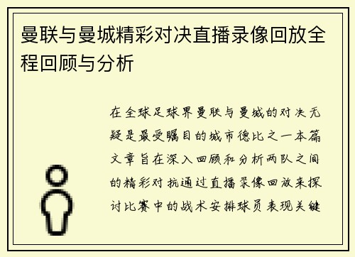 曼联与曼城精彩对决直播录像回放全程回顾与分析