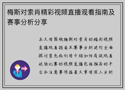 梅斯对索肖精彩视频直播观看指南及赛事分析分享