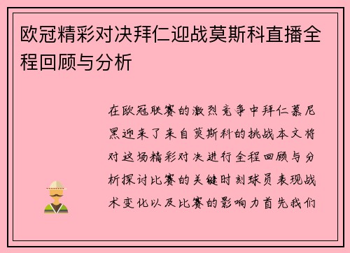 欧冠精彩对决拜仁迎战莫斯科直播全程回顾与分析