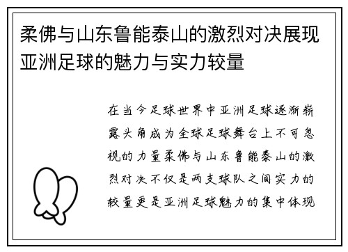 柔佛与山东鲁能泰山的激烈对决展现亚洲足球的魅力与实力较量