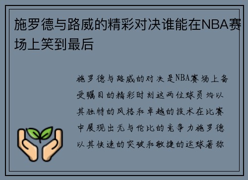 施罗德与路威的精彩对决谁能在NBA赛场上笑到最后