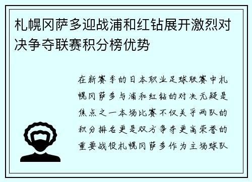 札幌冈萨多迎战浦和红钻展开激烈对决争夺联赛积分榜优势