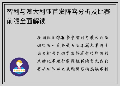 智利与澳大利亚首发阵容分析及比赛前瞻全面解读