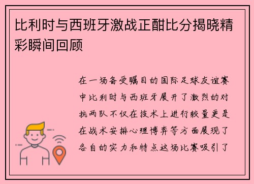 比利时与西班牙激战正酣比分揭晓精彩瞬间回顾