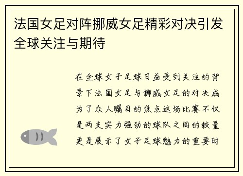 法国女足对阵挪威女足精彩对决引发全球关注与期待
