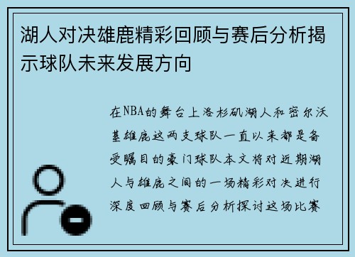 湖人对决雄鹿精彩回顾与赛后分析揭示球队未来发展方向