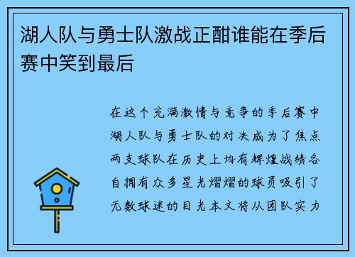 湖人队与勇士队激战正酣谁能在季后赛中笑到最后