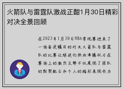 火箭队与雷霆队激战正酣1月30日精彩对决全景回顾