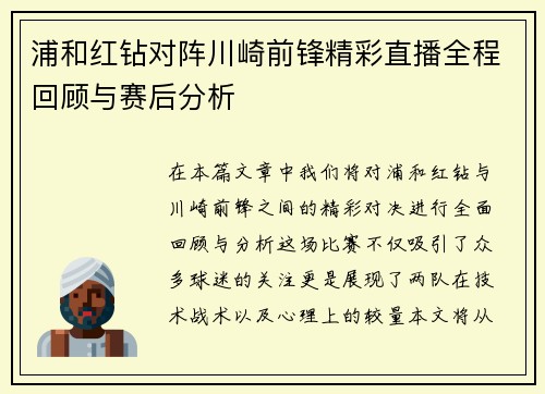 浦和红钻对阵川崎前锋精彩直播全程回顾与赛后分析