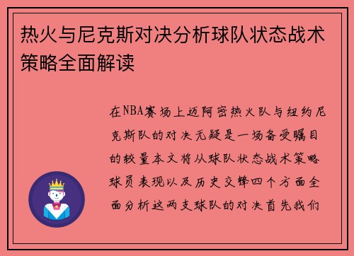 热火与尼克斯对决分析球队状态战术策略全面解读