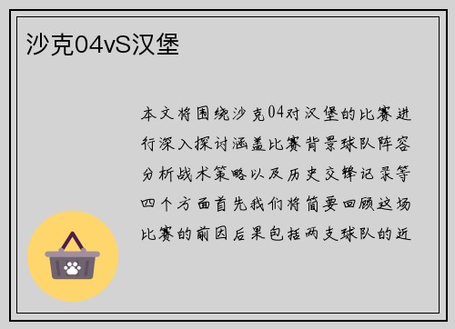 沙克04vS汉堡