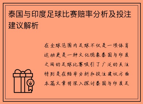 泰国与印度足球比赛赔率分析及投注建议解析