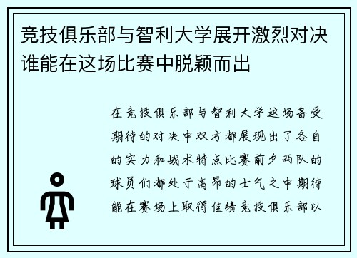 竞技俱乐部与智利大学展开激烈对决谁能在这场比赛中脱颖而出