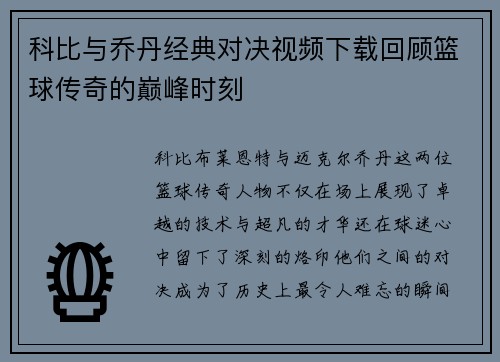 科比与乔丹经典对决视频下载回顾篮球传奇的巅峰时刻