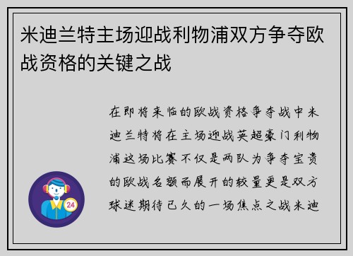 米迪兰特主场迎战利物浦双方争夺欧战资格的关键之战
