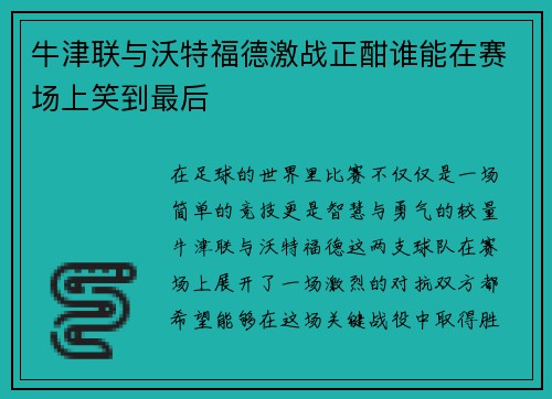 牛津联与沃特福德激战正酣谁能在赛场上笑到最后