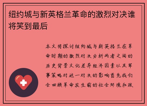 纽约城与新英格兰革命的激烈对决谁将笑到最后