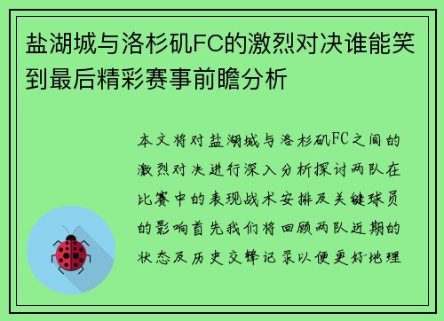 盐湖城与洛杉矶FC的激烈对决谁能笑到最后精彩赛事前瞻分析
