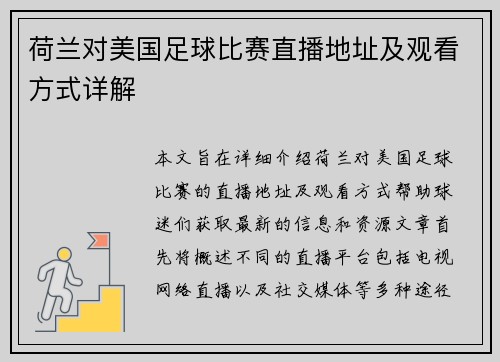 荷兰对美国足球比赛直播地址及观看方式详解