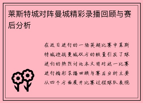 莱斯特城对阵曼城精彩录播回顾与赛后分析