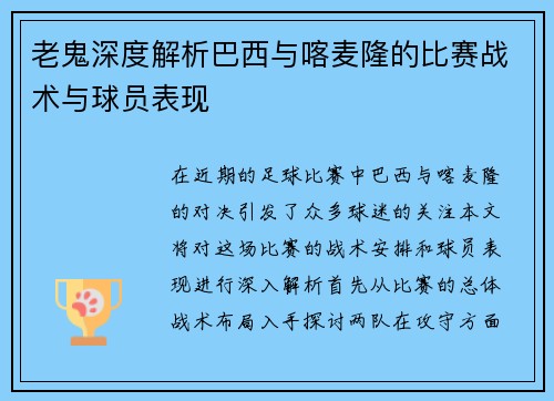 老鬼深度解析巴西与喀麦隆的比赛战术与球员表现