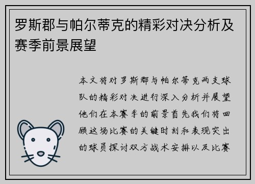 罗斯郡与帕尔蒂克的精彩对决分析及赛季前景展望