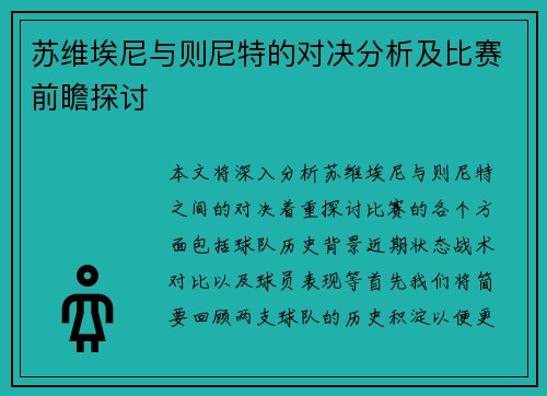 苏维埃尼与则尼特的对决分析及比赛前瞻探讨