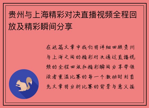 贵州与上海精彩对决直播视频全程回放及精彩瞬间分享