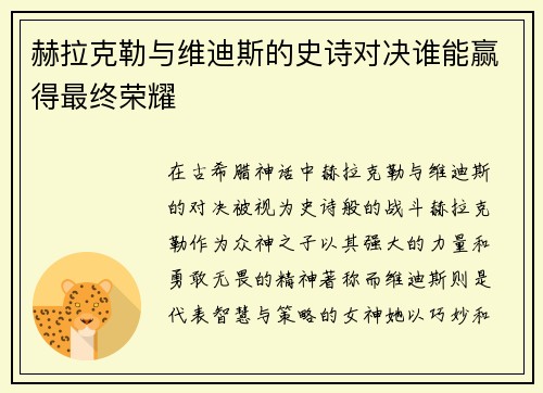 赫拉克勒与维迪斯的史诗对决谁能赢得最终荣耀