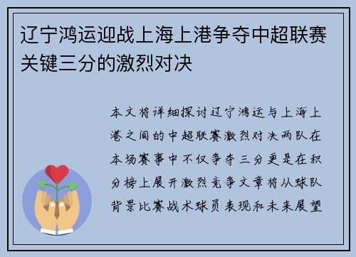 辽宁鸿运迎战上海上港争夺中超联赛关键三分的激烈对决