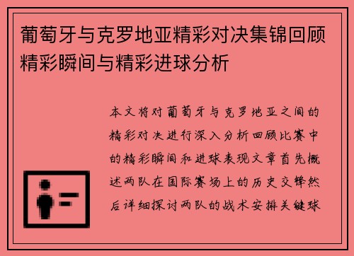 葡萄牙与克罗地亚精彩对决集锦回顾精彩瞬间与精彩进球分析