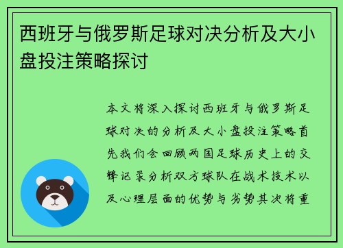 西班牙与俄罗斯足球对决分析及大小盘投注策略探讨
